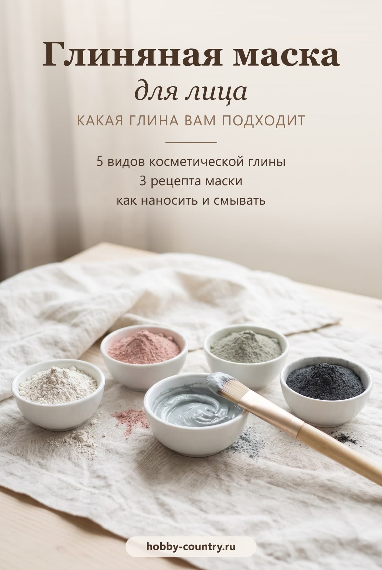 Вертикальная картинка для Pinterest: мисочки с пятью видами косметической глины и кисть, сверху надпись «Глиняная маска для лица: какая глина вам подходит»