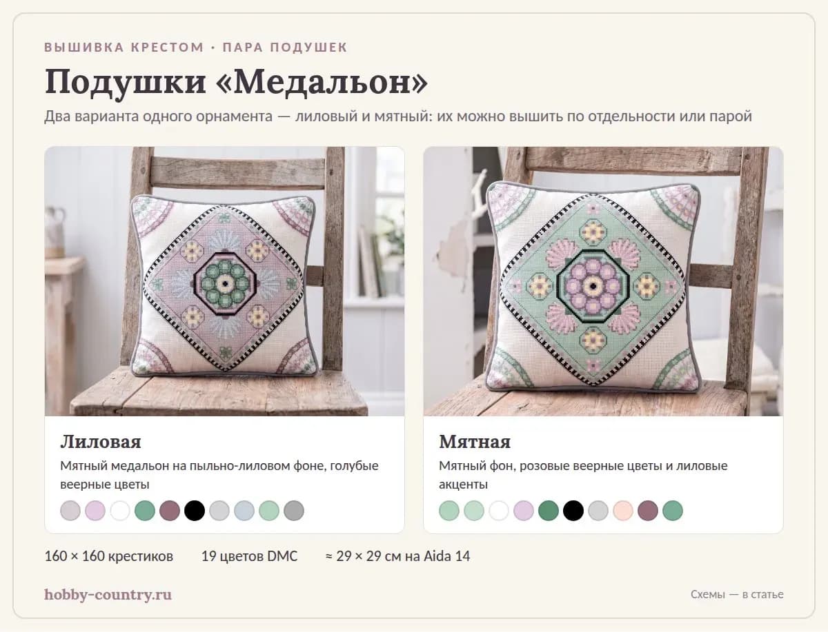 Схема вышивки крестом подушки «Медальон»: лиловый и мятный варианты, палитра DMC